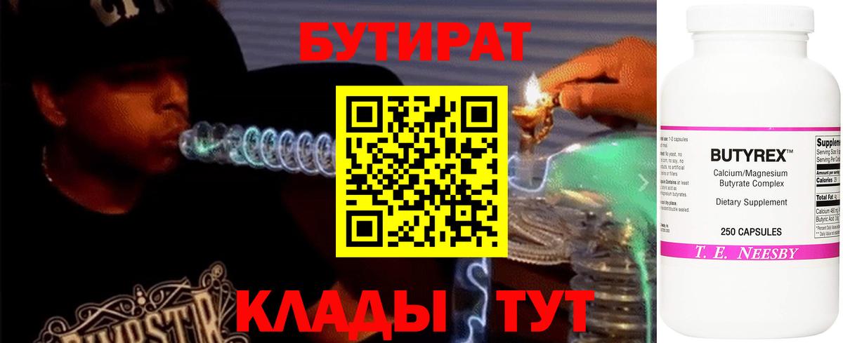 Бутират 1.4BDO  Вход с VPN  Ессентуки 