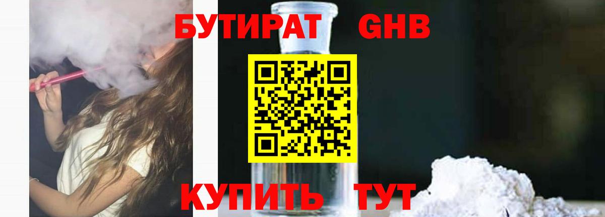 БУТИРАТ 1.4BDO Ессентуки